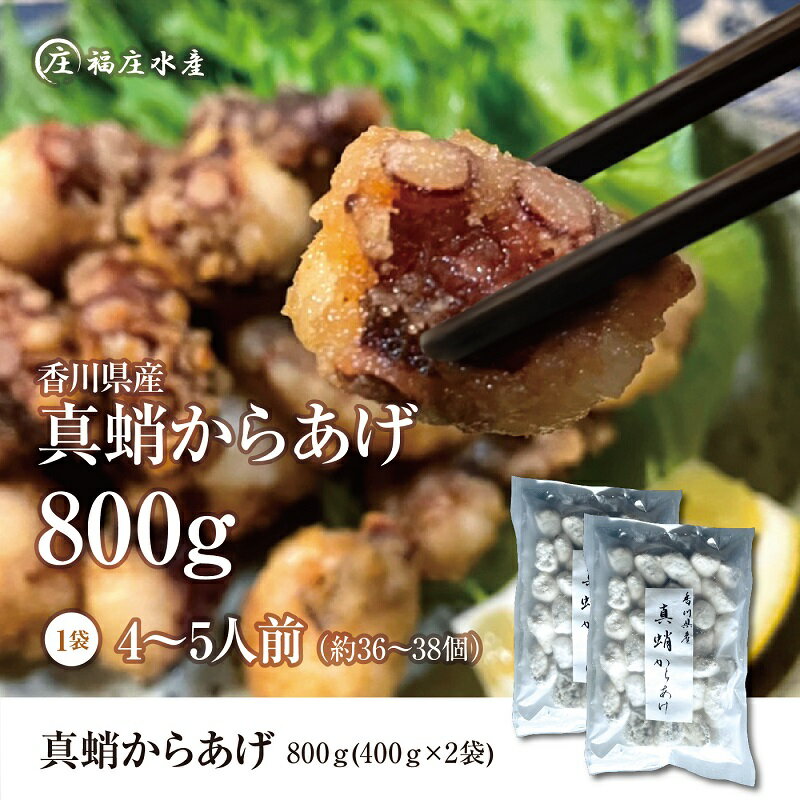 【ふるさと納税】絶品！子供から大人まで大満足！香川県産たこの唐揚げ（400g×2袋）800g　【魚貝類・タコ・加工食品・蛸・シーフード】