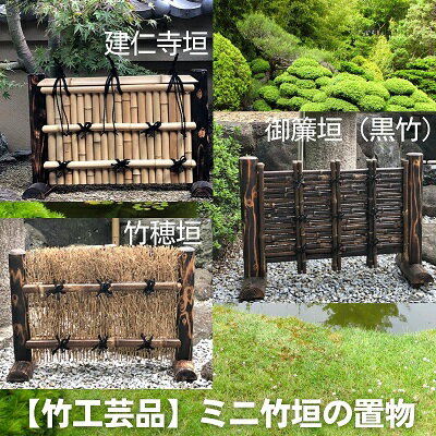 【竹工芸品】ミニ竹垣の置物　【工芸品・民芸品・インテリア・竹・竹工芸品・置物】