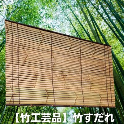 [竹工芸品]竹すだれ [工芸品・民芸品・インテリア・竹・竹工芸品・すだれ・簾]