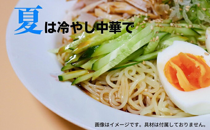 【ふるさと納税】うどん屋さんが作る むかしながらの冷やし中華そば（24人前）瀬戸内レモン果汁入り専用スープ付き 麺類 冷麺 　お届け：ご寄附（入金）確認後、約2週間でお届けいたします。