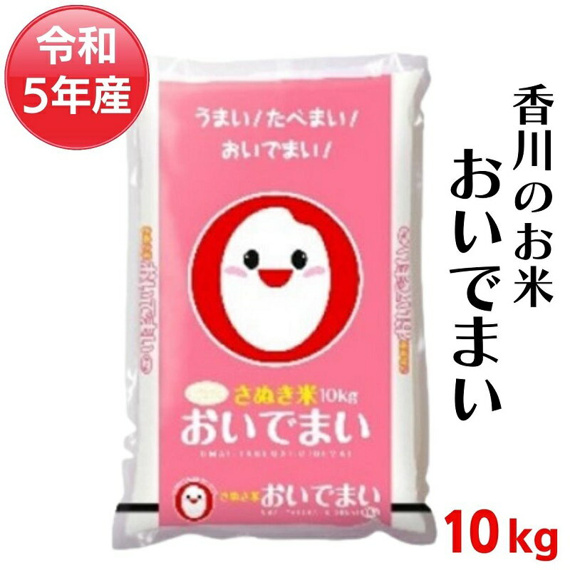 [令和5年産] 香川のお米 おいでまい 10kg_お米 [お米・おいでまい] お届け:2023年10月上旬〜2024年10月上旬