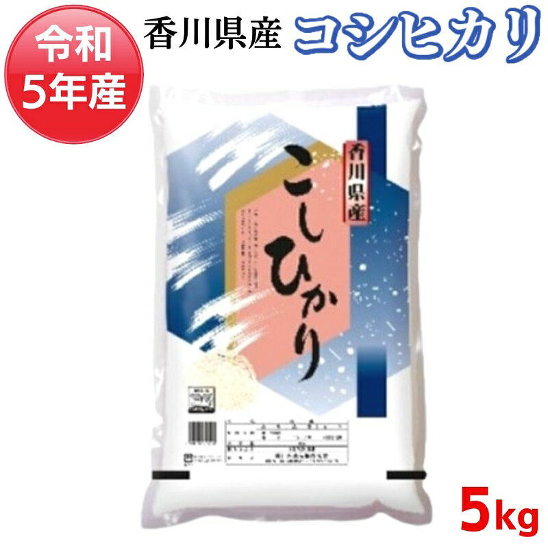 [令和5年産] 香川県産 コシヒカリ 5kg_お米 [お米・コシヒカリ・精米] お届け:2023年10月上旬〜2024年10月上旬