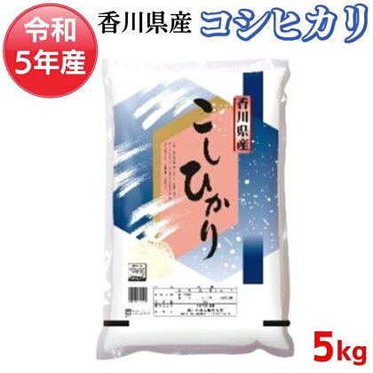 【令和5年産】　香川県産　コシヒカリ　5kg_お米　【お米・コシヒカリ・精米】　お届け：2023年10月上旬～2024年10月上旬