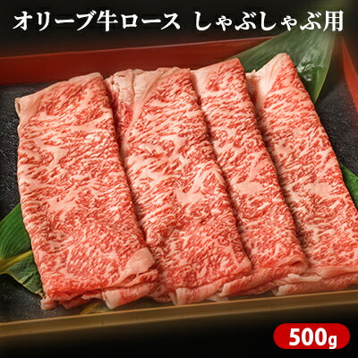 18位! 口コミ数「0件」評価「0」オリーブ牛ロース　しゃぶしゃぶ用　500g　【お肉・牛肉・ロース・オリーブ牛ロース・しゃぶしゃぶ用】