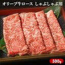 【ふるさと納税】オリーブ牛ロース しゃぶしゃぶ用 500g お肉 牛肉