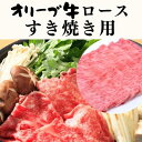 【ふるさと納税】オリーブ牛ロース すき焼き用 500g お肉 牛肉