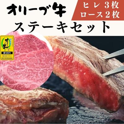 28位! 口コミ数「0件」評価「0」オリーブ牛 ステーキセット ヒレ3枚500g ロース2枚500g　【お肉 牛肉 ステーキ オリーブ牛ステーキセット ヒレ ロース】