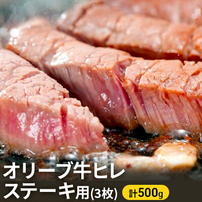 2位! 口コミ数「3件」評価「5」オリーブ牛ヒレ ステーキ用3枚 500g　【お肉 牛肉 ステーキ オリーブ牛ヒレ ステーキ用】