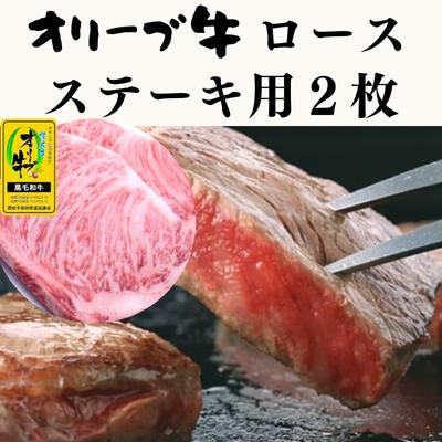 オリーブ牛ロース　ステーキ用2枚　500g　【お肉・牛肉・ステーキ・オリーブ牛ロース・ステーキ用】