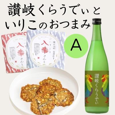 人気の「讃岐くらうでぃ」といりこのおつまみ Aセット [お酒・お菓子・煎餅・日本酒]