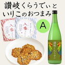 24位! 口コミ数「0件」評価「0」人気の「讃岐くらうでぃ」といりこのおつまみ　Aセット　【お酒・お菓子・煎餅・日本酒】