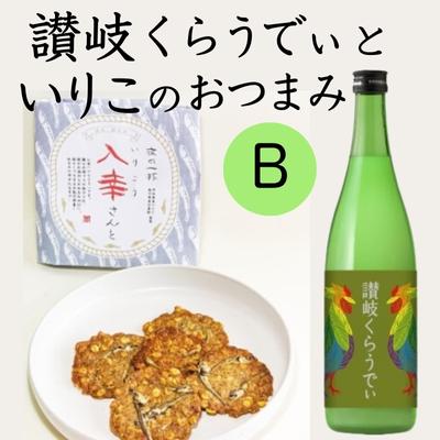 人気の「讃岐くらうでぃ」と いりこのおつまみ Bセット [お酒・お菓子・煎餅・日本酒]