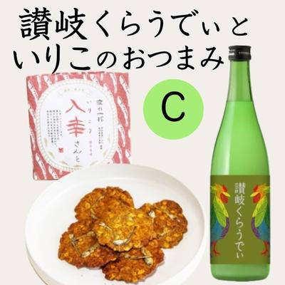 12位! 口コミ数「0件」評価「0」人気の「讃岐くらうでぃ」と いりこのおつまみ　Cセット　【お酒・お菓子・煎餅・日本酒】