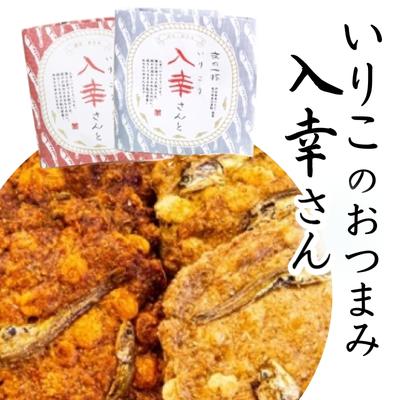 手軽にカルシウム いりこのおつまみ [お菓子・煎餅]