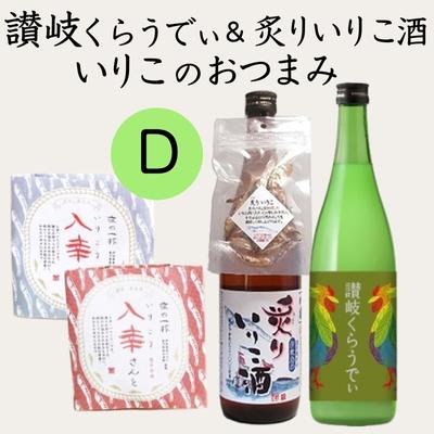 【ふるさと納税】人気の「讃岐くらうでぃ」と「炙りいりこ酒」といりこのおつまみ Dセット　【お酒・リキュール・お菓子・煎餅・炙りいりこ酒・日本酒】