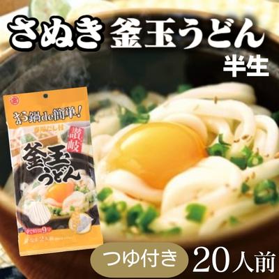 31位! 口コミ数「0件」評価「0」さぬきうどん 釜玉うどん 半生タイプつゆ付き 20人前　【麺類・うどん】