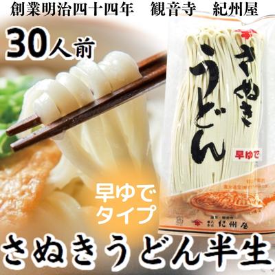 【ふるさと納税】《モチモチに強いコシ》 さぬきうどん 半生 早ゆでタイプ 30人前 香川 紀州屋 本場讃岐うどん 【 麺類 讃岐うどん 国産 半生麺 香川県 観音寺市 ご当地 高評価 特産品 讃岐 長…