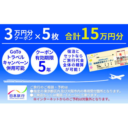 日本旅行　地域限定旅行クーポン【150，000円分】　【旅行・チケット・旅行・宿泊券】