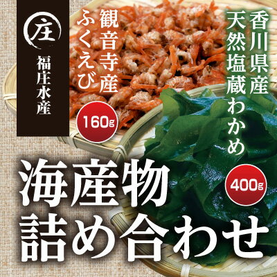 香川県産 海産物 詰め合わせ「ふくえび （40g×4袋）」と「天然湯通し 塩蔵わかめ （200g×2袋）」　【海老・エビ・わかめ・加工食品・乾物・干しえび】