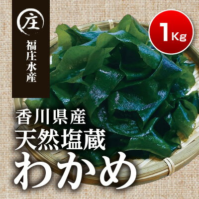 【ふるさと納税】厳選！香川県産 天然湯通し 塩蔵わかめ1kg（200g×5袋）2024年4月からの配送開始　【わかめ・塩蔵わかめ・ワカメ】　お届け：2024年4月1日からの順次配送となります。