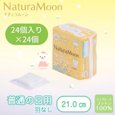 【ふるさと納税】ナチュラムーン生理用品　普通の日用羽なし24個入×24個（1ケース）　【 ファッション...