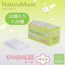 【ふるさと納税】ナチュラムーン生理用品 昼用羽付き16個入×24個(1ケース) ファッション 女性 レディース 雑貨 日用品 防災 防災グッズ