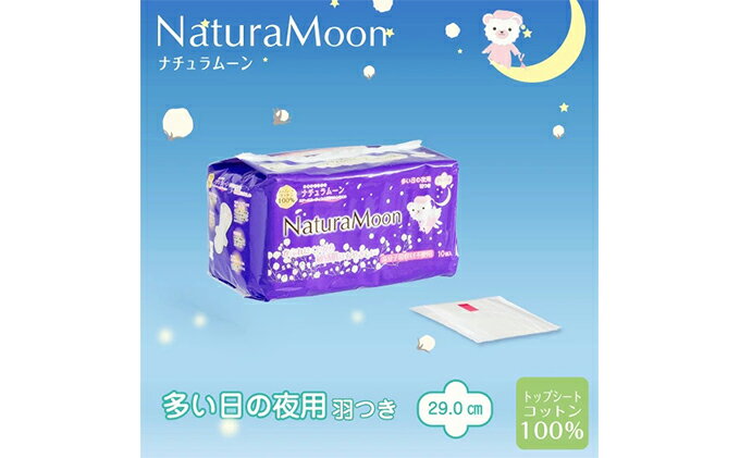 【ふるさと納税】ナチュラムーン生理用品　夜用羽付き10個入×6個　【 ファッション 女性 レディース 雑貨 日用品 ナチュラムーン生理用品 生理用品 夜用 羽付き 防災 防災グッズ 】 3