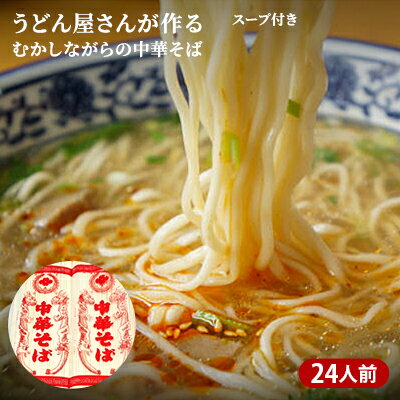 うどん屋さんが作る むかしながらの中華そば(24人前)スープ付き [麺類・ラーメン・中華そば・ラーメンスープ・スープ]