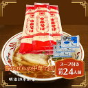 【ふるさと納税】うどん屋さんが作る むかしながらの中華そば(24人前)スープ付き 麺類 ラーメン ラーメンスープ お届け:ご寄附(入金)確認後、約2週間でお届けいたします。