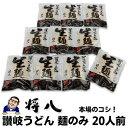 45位! 口コミ数「0件」評価「0」讃岐うどん 麺のみ 20人前【配送不可：沖縄・離島】　【麺類・うどん】