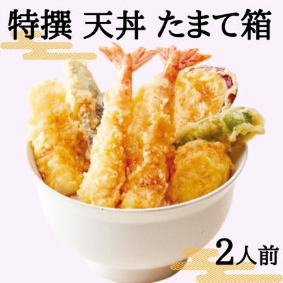 16位! 口コミ数「0件」評価「0」特撰 天丼 たまて箱 （二人前）ギフトボックスでお届け　【加工品・惣菜・冷凍・海老・エビ・魚貝類・帆立・ホタテ】