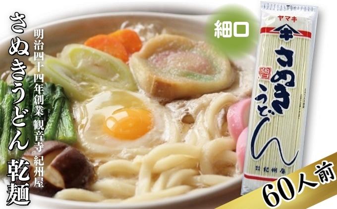 【ふるさと納税】《こだわりの茹で時間15分》 さぬきうどん 60人前 乾麺 香川 ヤマキ 讃岐うどん （ 麺類 大容量 国内製造 美味しい コシのある つるつるしこしこ 細麺 ご当地 特産品 9千円 長期保存 干しうどん 麺 老舗 製麺所 紀州屋 ）　【 香川県観音寺市 】