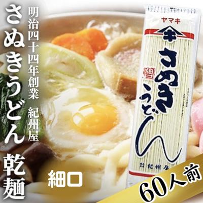 [こだわりの茹で時間15分] さぬきうどん 60人前 乾麺 香川 ヤマキ 讃岐うどん ( 麺類 大容量 国内製造 美味しい コシのある つるつるしこしこ 細麺 ご当地 特産品 9千円 長期保存 干しうどん 麺 老舗 製麺所 紀州屋 ) [ 香川県観音寺市 ]