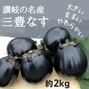 名称なす内容量約2kg（4～7個）産地国産（観音寺市 産）事業者株式会社五色青果配送方法常温配送お届け時期2024年7月下旬～10月上旬備考※画像はイメージです。 ※季節商品のため発送期間は表示より前後する場合があります。 ※納期指定はできません。順次発送となります。 ※賞味期限：出荷日より常温5日 ・ふるさと納税よくある質問はこちら ・寄附申込みのキャンセル、返礼品の変更・返品はできません。あらかじめご了承ください。 類似商品はこちらとっても柔らか　貴重な白なす　約2kg　　お届6,000円生にんにく 約2kg　　お届け：2024年5月10,000円枝豆 約2kg　　お届け：2024年7月上旬～9,000円そら豆 約4kg　　お届け：2024年5月上旬13,000円鮮度抜群！ブロッコリー 約2.5kg　　お届け7,000円不揃い グリーン アスパラガス 約5kg　　お25,000円不揃い グリーン アスパラガス 約1kg　　お7,000円トマト嫌いが作ったあま～いミニトマト『とまこひ11,000円観音寺産採れたての たまねぎ　約10kg　　お15,000円新着商品はこちら2024/4/18伊吹島のイリコで育てた! 五郷の里の石地みかん12,000円2024/4/17トマト嫌いが作ったあま～いミニトマト『とまこひ11,000円2024/4/10シャインマスカット 約1.4kg 2～4房入り14,000円再販商品はこちら2024/5/2竹すだれ　22,000円2024/5/2竹ベンチ　26,000円2024/5/2竹とい草の椅子　44,000円2024/05/03 更新 【ふるさと納税】讃岐の名産 三豊なす 約2kg　【野菜・ナス・茄子・なす・約2kg・野菜セット】　お届け：2024年7月下旬～10月上旬 香川県の西讃地区が主な産地です。普通のなすの約3倍も大きく、皮が柔らかいのが特徴です。 実がやわらかく皮が薄いので、とろけるような食感です。色んな料理にご利用下さい。 観音寺市 地場産品基準（ 総務省 告示 第 179 号 第 5 条-1号）市内で生育、収穫された農産物です。 寄附金の用途について 安心して子育てできる環境づくりのための事業 未来を担う子どもたちの教育のための事業 にぎわいや交流を創出するための事業 活力と魅力ある産業の振興のための事業 誰もが健康で安心して暮らすための事業 芸術文化の伝承と振興のための事業 事業の指定はしない 受領証明書及びワンストップ特例申請書のお届けについて 受領証明書は、ご入金確認後、注文内容確認画面の【注文者情報】に記載の住所にお送りいたします。発送の時期は、入金確認後1～2週間程度を目途に、お礼の特産品とは別にお送りいたします。ワンストップ特例をご利用される場合、1月10日までに申請書が下記の送付先まで届くように発送ください。 【送付先】〒700-0907　岡山県岡山市北区下石井2-1-18　OGW岡山下石井ビル401号室 レッドホースコーポレーション株式会社 ふるさとサポートセンター　「がんばれ観音寺応援寄附金」　担当 マイナンバーに関する添付書類に漏れのないようご注意ください。