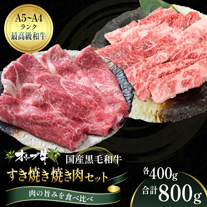 23位! 口コミ数「0件」評価「0」オリーブ牛 すき焼き・焼肉 セット800g【配送不可：離島】　【観音寺市】　お届け：ご寄附（入金）確認後、約2週間でお届けいたします。※年末･･･ 