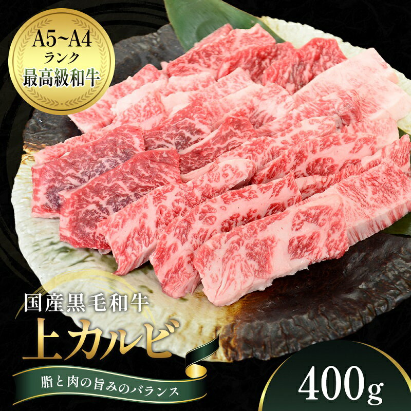 【ふるさと納税】国産和牛 上 カルビ 400g【配送不可：離島】　【観音寺市】　お届け：ご寄附（入金）確認後、約2週間でお届けいたします。※年末年始を除きます。（1月2週目からの配送となります。）