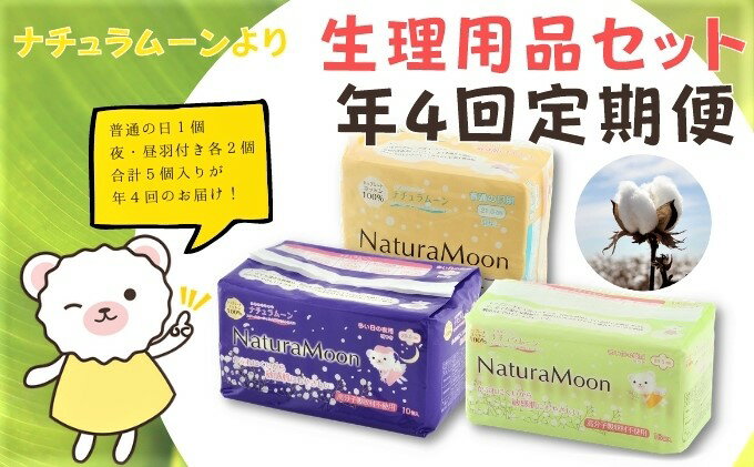 【ふるさと納税】ナチュラムーン生理用品セット（年4回定期便）　【定期便・ 定期便 日用品 ファッション小物 女性 レディース 生理用品 防災 防災グッズ 】