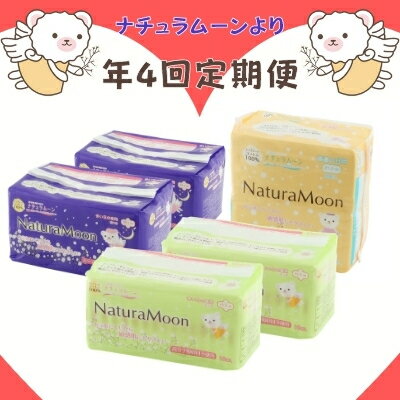 【ふるさと納税】ナチュラムーン生理用品セット（年4回定期便）　【定期便・ 定期便 日用品 ファッシ...