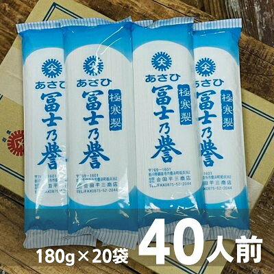 【ふるさと納税】あさひ冨士乃誉そうめん40人前（180g×20袋）　【麺類・そうめん・素麺】