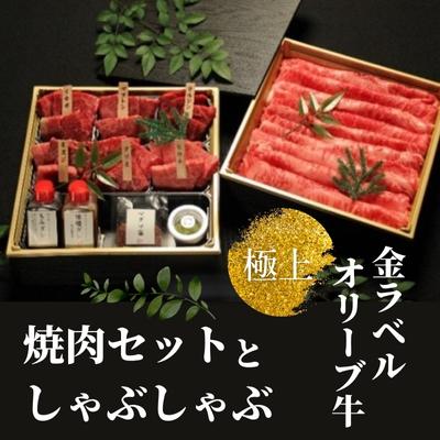 金ラベル 極上オリーブ牛 焼肉セットとしゃぶしゃぶ[配送不可:離島] [しゃぶしゃぶ・牛肉・焼肉・バーベキュー・お肉]