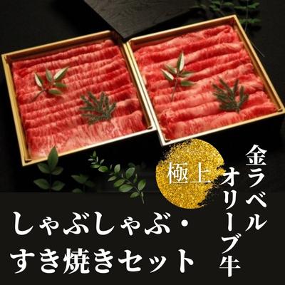 【ふるさと納税】金ラベル　極上オリーブ牛しゃぶしゃぶ・すき焼きセット【配送不可：離島】　【しゃぶしゃぶ・お肉・牛肉・すき焼き・サーロイン】　お届け：ご寄附（入金）確認後、約2週間で順次発送致します。