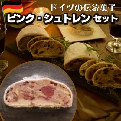 【ふるさと納税】ピンク・シュトレン　セット　【お菓子・焼菓子・チョコレート】　お届け：2023年11月下旬～2024年2月下旬