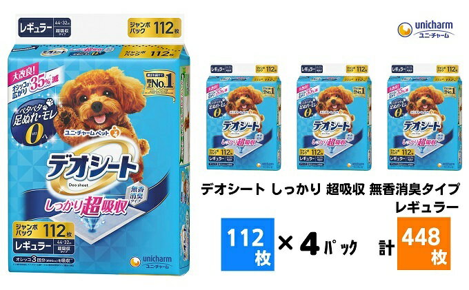 【ふるさと納税】デオシート しっかり 超吸収 無香消臭タイプ レギュラー 112枚×4（448枚） ペットシーツ ユニ・チャーム　【 ペットシート 犬用 トイレシート 】　お届け：ご寄附（ご入金）確認後、約2週間～1カ月程度でお届けとなります。