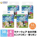 マナーウエア 女の子用 SS ピンクリボン・青リボン 38枚×4（152枚）ペット用品 ユニ・チャーム　　お届け：ご寄附（ご入金）確認後、約2週間～1カ月程度でお届けとなります。