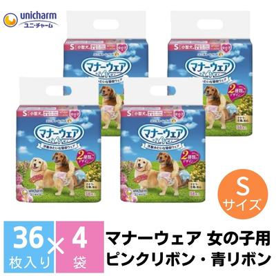 【ふるさと納税】マナーウエア 女の子用 S ピンクリボン・青リボン 36枚 4 144枚 ペット用品 ユニ・チャーム 【 雑貨 日用品 ペット用品 防災 防災グッズ 】 お届け：ご寄附 ご入金 確認後 約2…