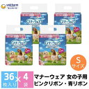 マナーウエア 女の子用 S ピンクリボン・青リボン 36枚×4（144枚）ペット用品 ユニ・チャーム　　お届け：ご寄附（ご入金）確認後、約2週間～1カ月程度でお届けとなります。