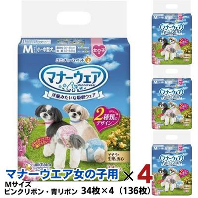 20位! 口コミ数「0件」評価「0」マナーウエア 女の子用 M ピンクリボン・青リボン 34枚×4（136枚）ペット用品 ユニ・チャーム　【 雑貨 日用品 ペット用品 防災 防･･･ 