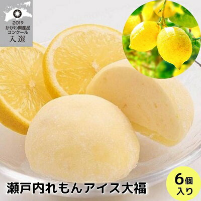 名称瀬戸内れもんアイス大福内容量瀬戸内れもんアイス大福　内容量：70g×6個 レモン：香川県観音寺産原材料レモン（香川県産）、羽二重餅粉、グラニュー糖、生乳、乳製品、砂糖、ぶどう糖/トレハロース、乳化剤、安定剤（増粘多糖類）、香料、カロテン色素、（一部に乳成分・大豆・オレンジを含む）賞味期限別途ラベルに記載保存方法要冷凍（‐18℃以下）製造者合同会社 さぬき農園ぐらし香川県高松市鶴市町997-1事業者合同会社さぬき農園ぐらし配送方法冷凍配送備考※画像はイメージです。 ※離島にはお届けできません。 ※召し上がり方：自然解凍してください。気温によりますが2～3分程度です。 求肥を触って少し柔らかくなっている感触ですと食べごろです。 お急ぎの場合は、冷凍庫から出して電子レンジ(600W)で10秒程度 チンしてください。食べごろになります。 ※賞味期限：冷凍90日 ・ふるさと納税よくある質問はこちら ・寄附申込みのキャンセル、返礼品の変更・返品はできません。あらかじめご了承ください。 類似商品はこちら瀬戸内 れもん アイス 大福 12個入り　13,000円高瀬茶大福 60個入り 　　お届け：2024年32,000円讃岐うどん 麺のみ 20人前　11,000円マナー おむつ おしっこ用 大型犬 20枚×625,000円讃岐うどん つゆ付※配送不可：沖縄・離島　9,000円オリーブ牛 すき焼き・焼肉 セット1.6kg　53,000円金ラベル　極上オリーブ牛　焼肉セットとしゃぶし51,000円金ラベル　極上オリーブ牛　食べつくしセット　51,000円グランプレミア瀬戸内　宿泊チケット100,00334,000円新着商品はこちら2024/5/20みかん農園直送 高糖度温州みかん約5kg　　お12,000円2024/5/13観音寺市旬菜旬果フルーツ定期便 全12回　　お100,000円2024/4/18伊吹島のイリコで育てた! 五郷の里の石地みかん12,000円再販商品はこちら2024/5/20果樹園直送～無添加　ゆら100％ストレートジュ7,000円2024/5/202023年秋よりお届け 瀬戸内　小みかん！コロ7,000円2024/5/20無添加　はれひめ100％ストレートジュース　　7,000円2024/05/21 更新 【ふるさと納税】瀬戸内 れもん アイス 大福 6個入り【配送不可：離島】　【お菓子・アイス】 年間の日照時間が長く温暖で降水量が少ない香川県は、国内でも数少ないレモン栽培に適した産地。その香川県観音寺市の生産農家「フジカワ果樹園」の残留農薬ゼロ・ノーワックスのフレッシュレモンを皮ごとまるごと絞り、レモンのほんのりした苦味と爽やかさをそのままに最高級羽二重餅粉の求肥で包んだ手づくりのアイス大福です。ひと口食べた瞬間に羽二重餅のモチモチの食感と、フレッシュなレモンピューレがたっぷり入ったアイスクリームがお口の中に爽やかに広がります。 2019年度かがわ県産品コンクールの入選商品です。 観音寺市 地場産品基準（ 総務省 告示 第 179 号 第 5 条 - 2号） 観音寺市内で生産されたレモンを皮ごとまるごと絞り、レモンピューレがたっぷり入ったアイスクリームを羽二重餅粉の求肥で包んだアイス大福でであるため、原材料が付加価値の半分以上の割合であるため、ご利用いただけます。 寄附金の用途について 安心して子育てできる環境づくりのための事業 未来を担う子どもたちの教育のための事業 にぎわいや交流を創出するための事業 活力と魅力ある産業の振興のための事業 誰もが健康で安心して暮らすための事業 芸術文化の伝承と振興のための事業 事業の指定はしない 受領証明書及びワンストップ特例申請書のお届けについて 受領証明書は、ご入金確認後、注文内容確認画面の【注文者情報】に記載の住所にお送りいたします。発送の時期は、入金確認後1～2週間程度を目途に、お礼の特産品とは別にお送りいたします。ワンストップ特例をご利用される場合、1月10日までに申請書が下記の送付先まで届くように発送ください。 【送付先】〒700-0907　岡山県岡山市北区下石井2-1-18　OGW岡山下石井ビル401号室 レッドホースコーポレーション株式会社 ふるさとサポートセンター　「がんばれ観音寺応援寄附金」　担当 マイナンバーに関する添付書類に漏れのないようご注意ください。