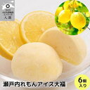 【ふるさと納税】瀬戸内 れもん アイス 大福 6個入り【配送不可:離島】 お菓子