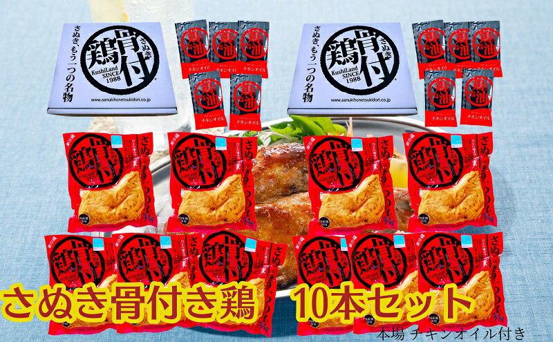 【ふるさと納税】さぬき 骨付鶏 10本セット　【お肉・鶏肉・肉の加工品】